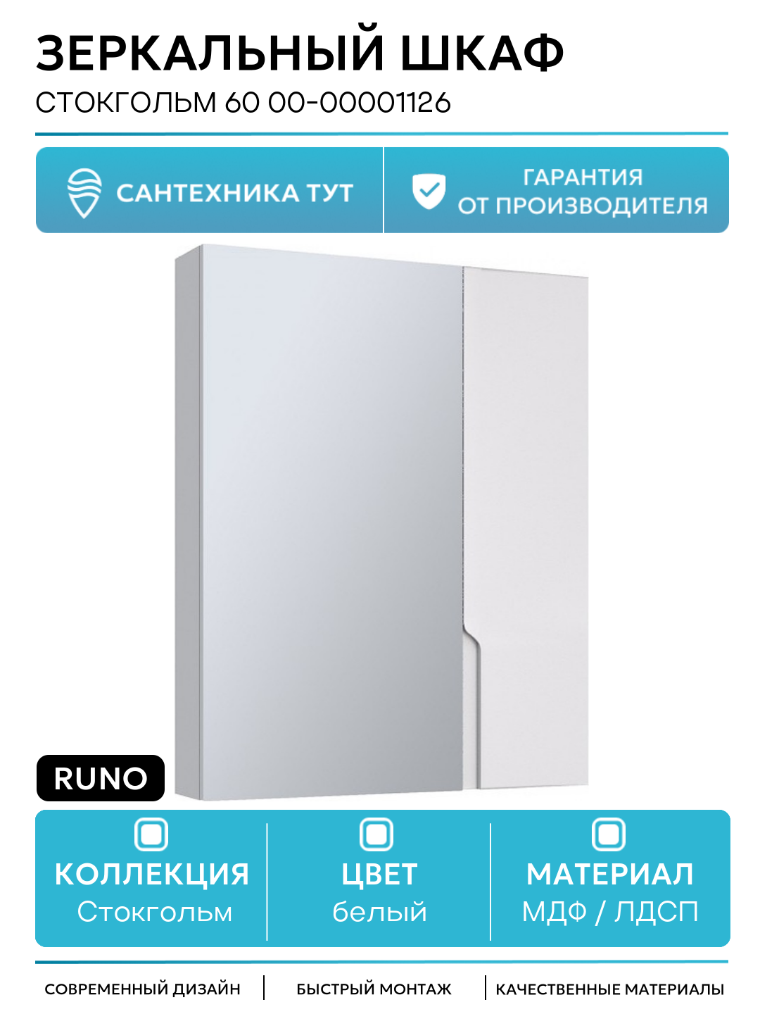 Зеркальный шкаф Runo Стокгольм 60 00-00001126 Белый МДФ / ЛДСП белый с дверками Россия