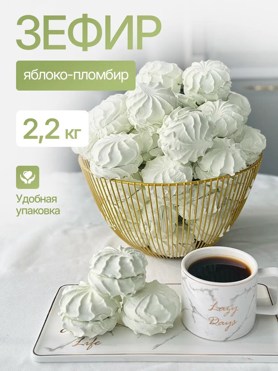 Зефир яблоко-пломбир, 2,2 кг, большая упаковка, без ГМО, натуральный