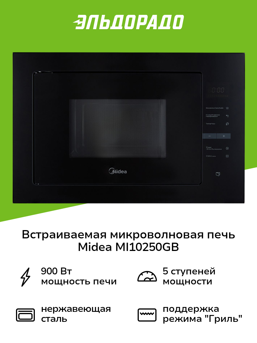 Встраиваемая микроволновая печь Midea MI10250GB