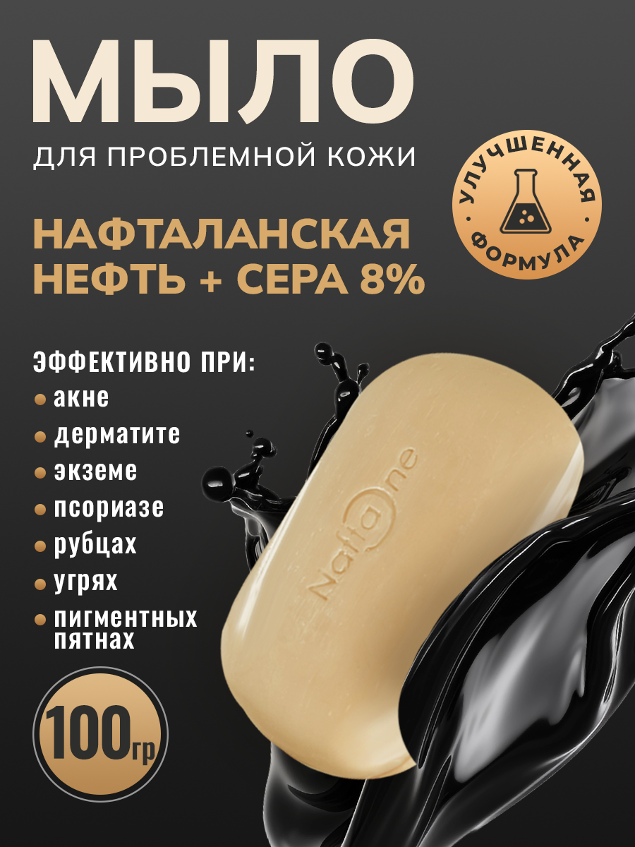 Мыло туалетное твердое нафталановое ORGANIC SULFUR, 100г, 3 шт, лечебное средство для проблемной кожи лица, рук, тела от прыщей, акне, псориаз, дерматит