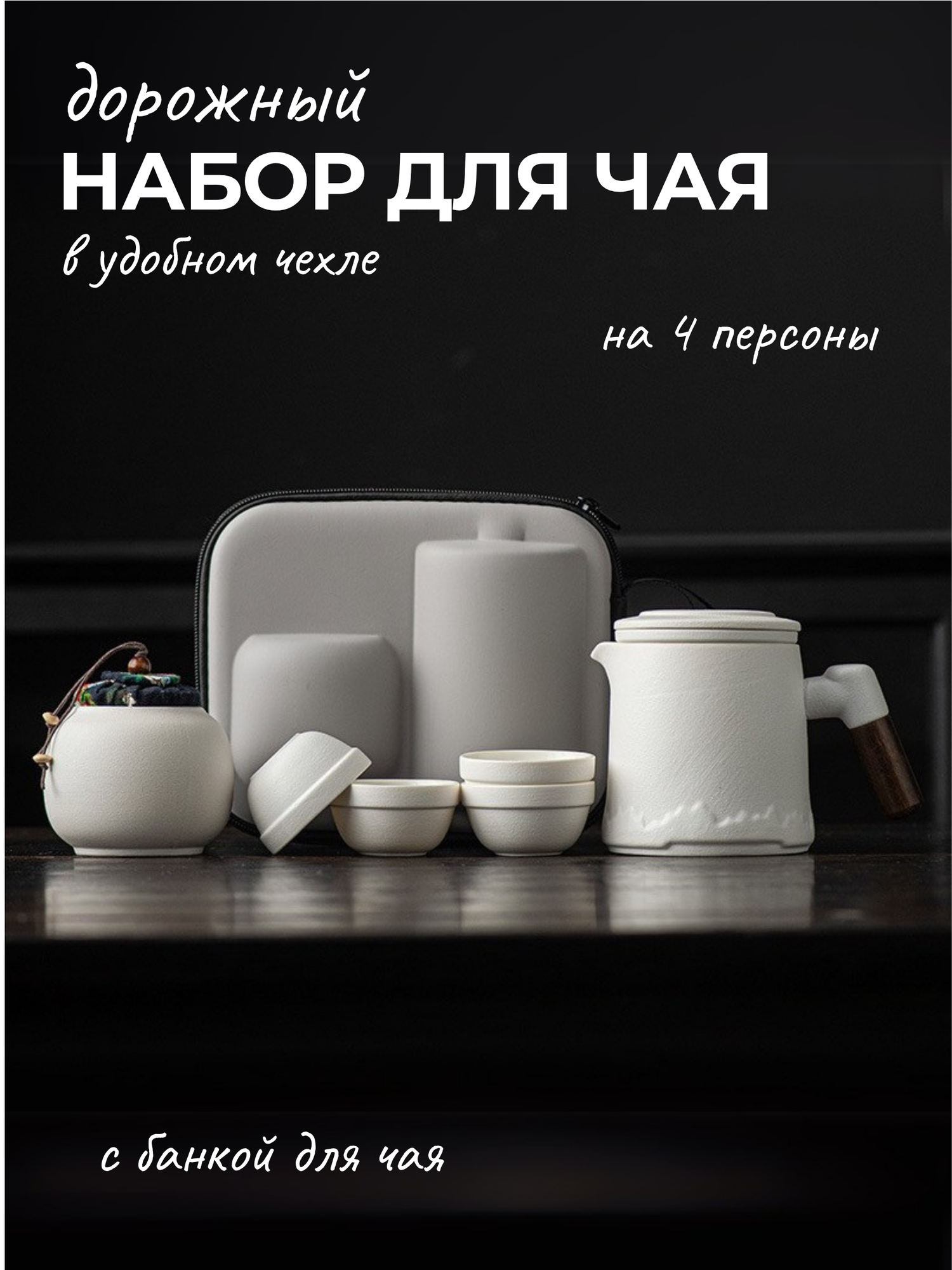 Набор для китайской чайной церемонии дорожный, керамика, 6 предметов