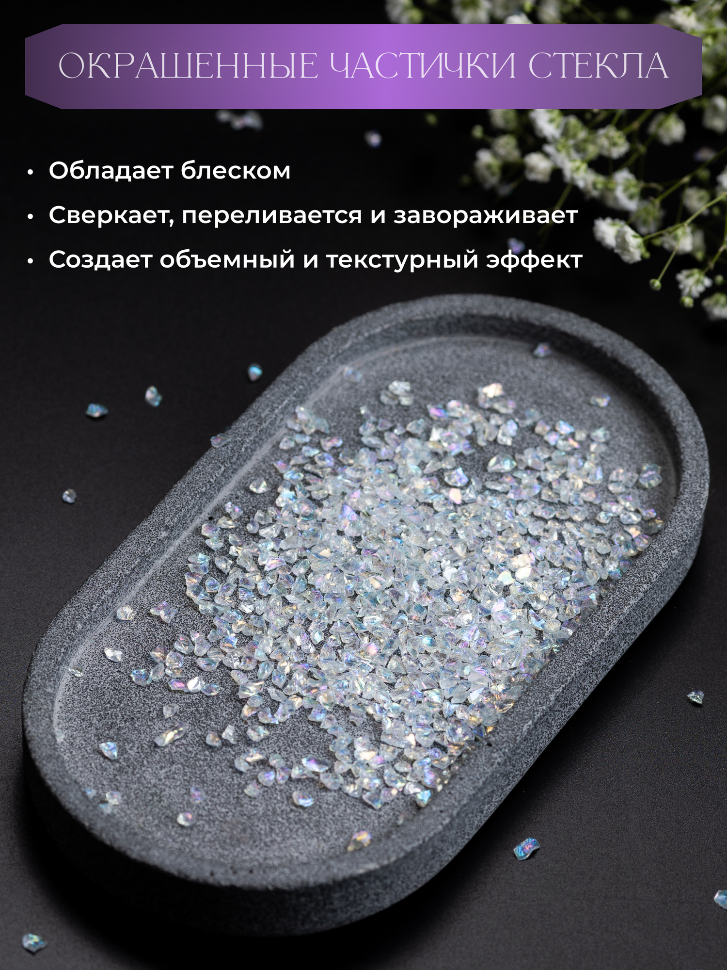 Стеклянная крошка фр.3-6 мм, цвет Перламутр, для декора, эпоксидной смолы, COLOR Si — фото 1