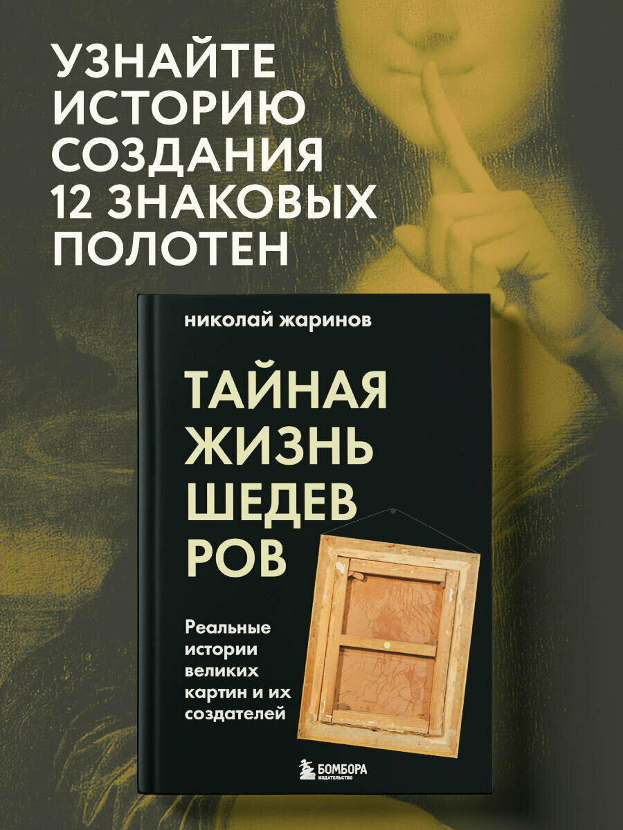Жаринов Н  Е  Тайная жизнь шедевров  реальные истории картин и их создателей
