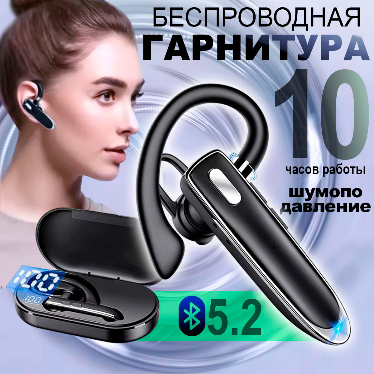 Bluetooth гарнитура Премиум класса  беспроводная блютуз 5.1 для телефона наушник с микрофоном на ухо с зарядным кейсом