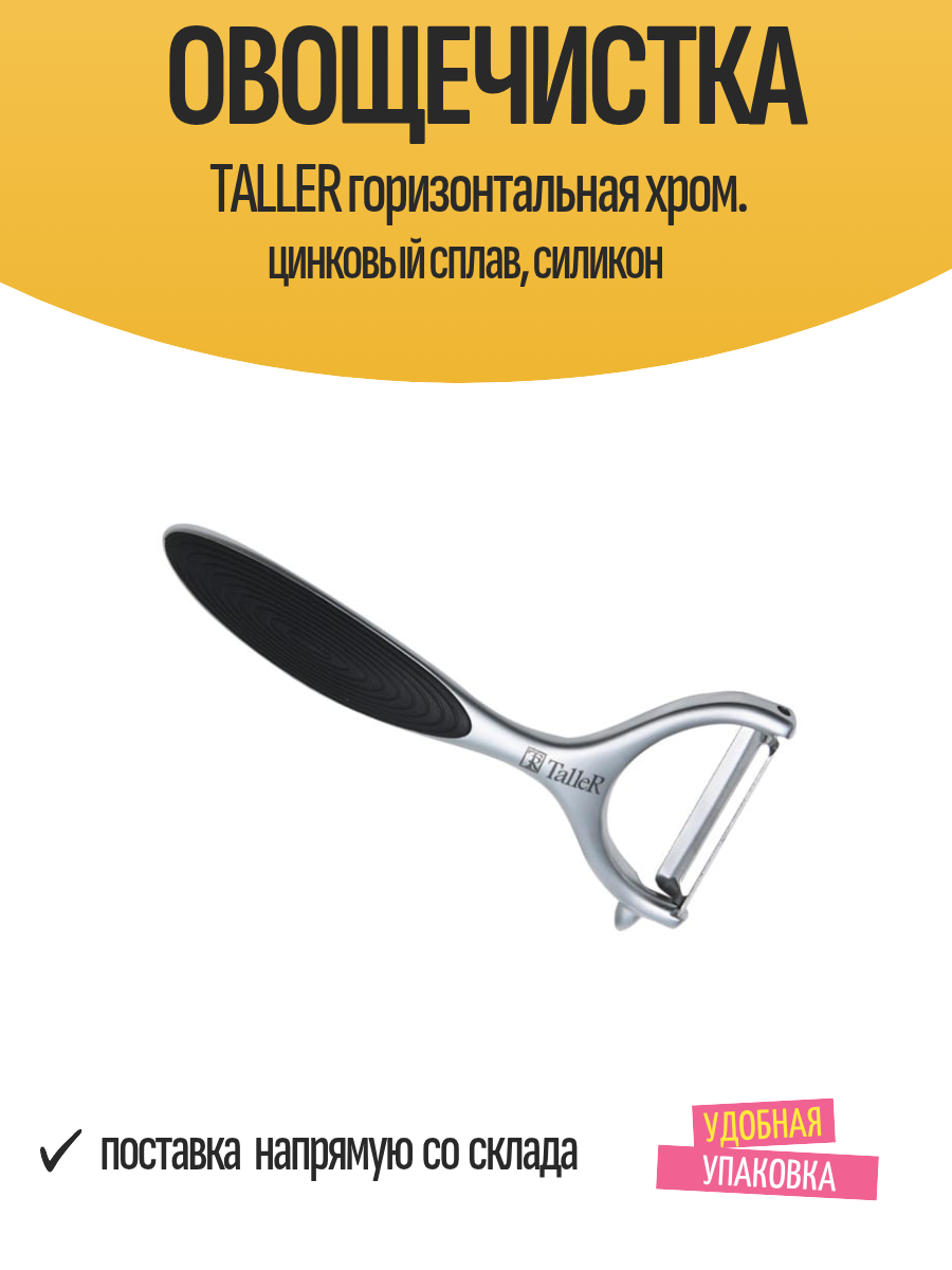 Овощечистка TALLER горизонтальная хром. цинковый сплав, силикон
