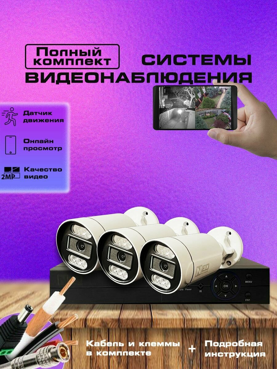 Система видеонаблюдения, 3 камеры, датчик движения, ночное видение, IP66