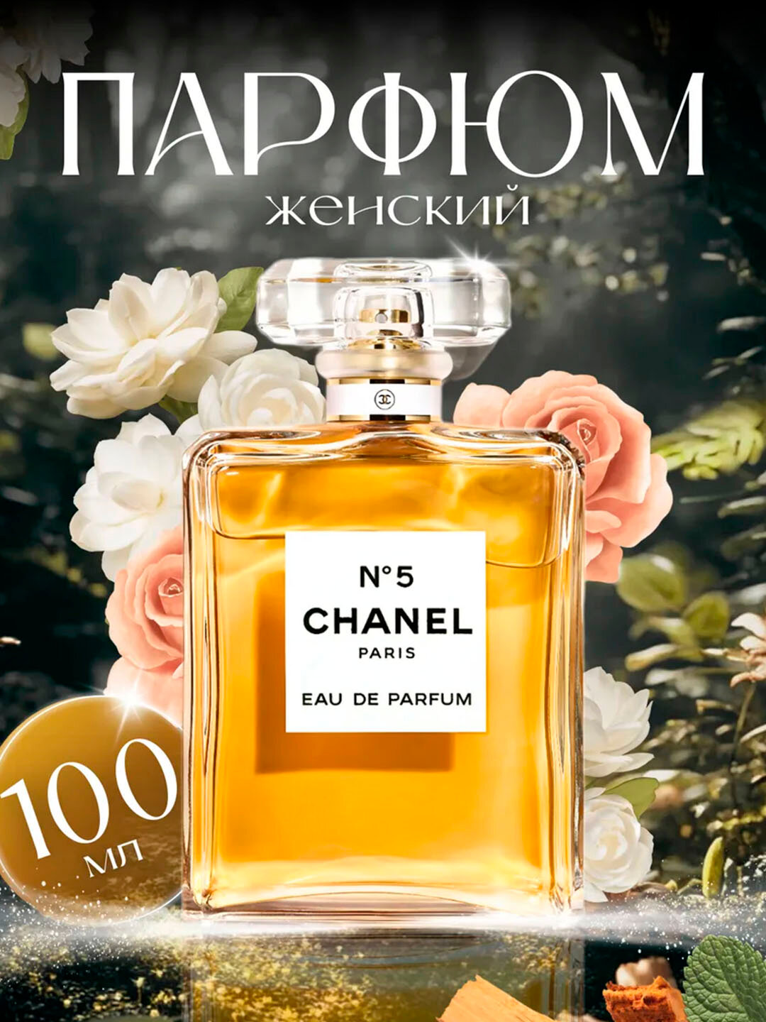 Парфюмерная вода CHANEL NO5 100 ML