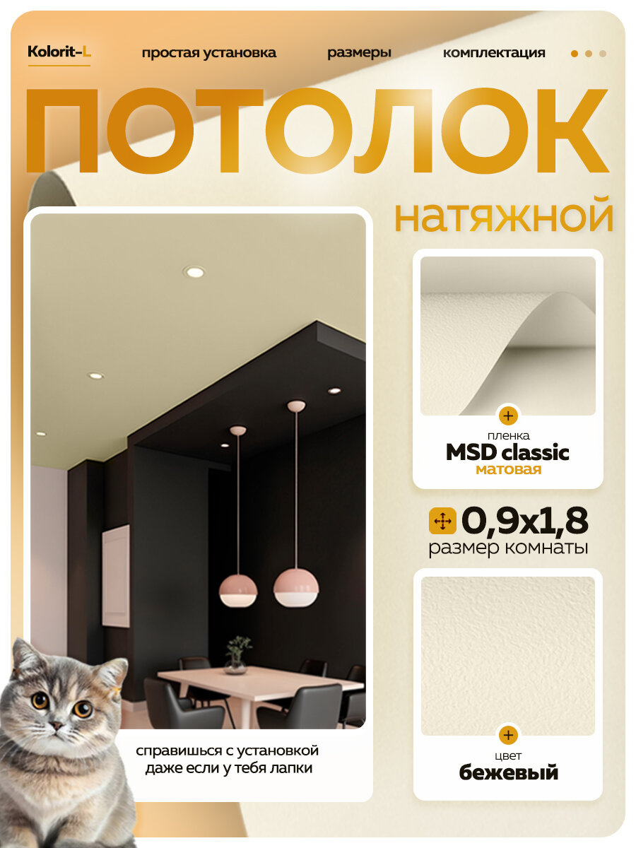 Комплект натяжного потолка №1 MSD Classik бежевый матовый 09*18 м