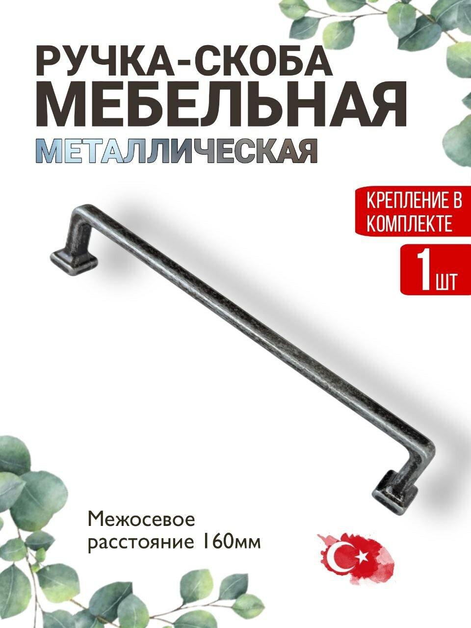 Ручка мебельная / Скоба