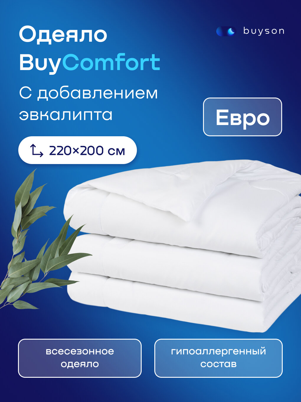 Одеяло buyson BuyComfort, Евро 220х200 см, 2-х спальное, всесезонное, с наполнителем полиэфир