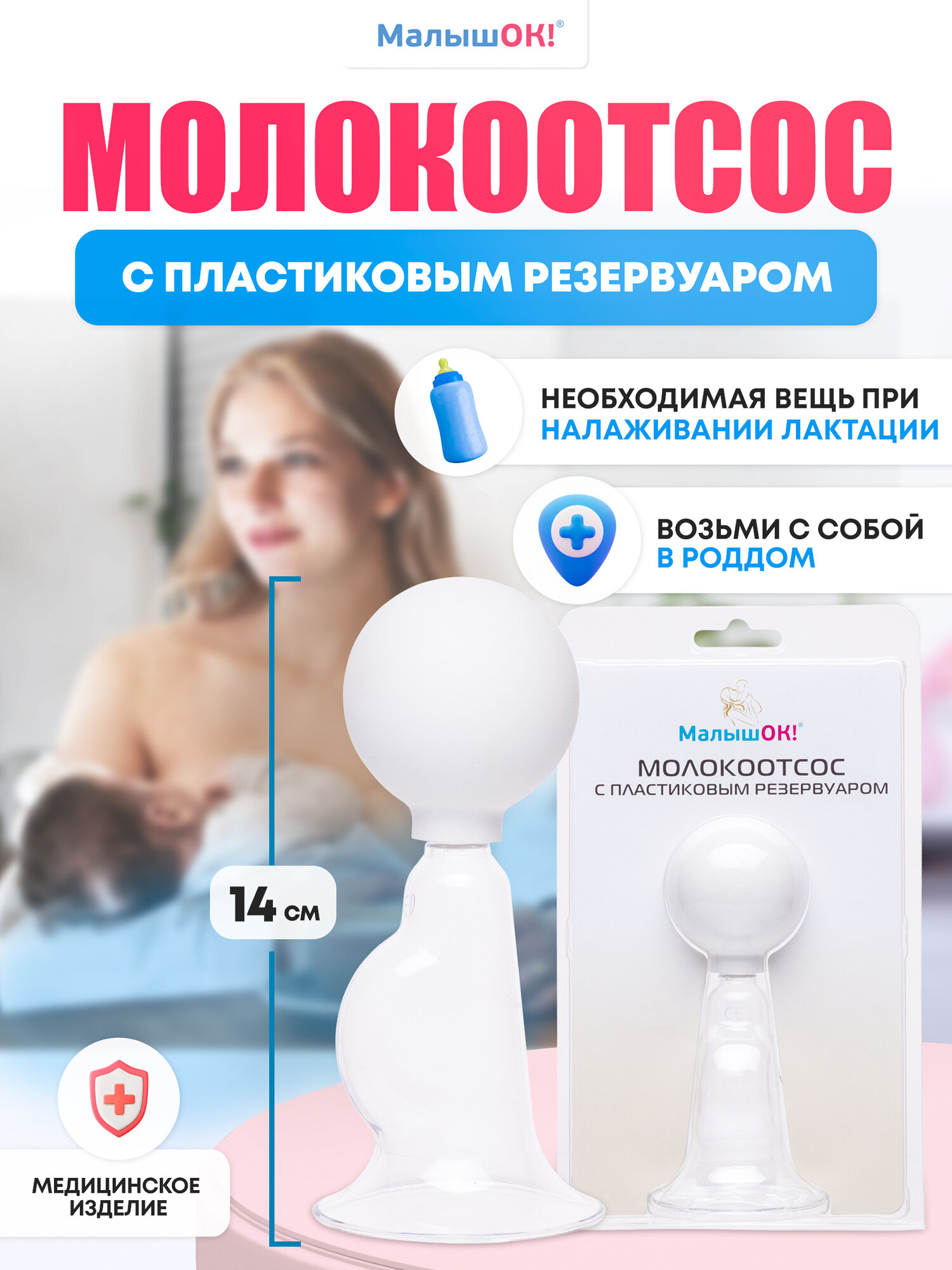 Молокоотсос Малышок помповый ручной с пластиковым резервуаром белый