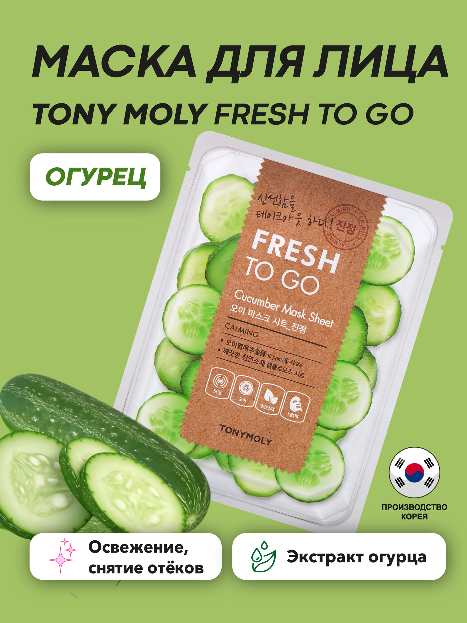 Тканевая маска для лица Tony Moly Fresh To Go Cucumber, с экстрактом огурца, 20 мл