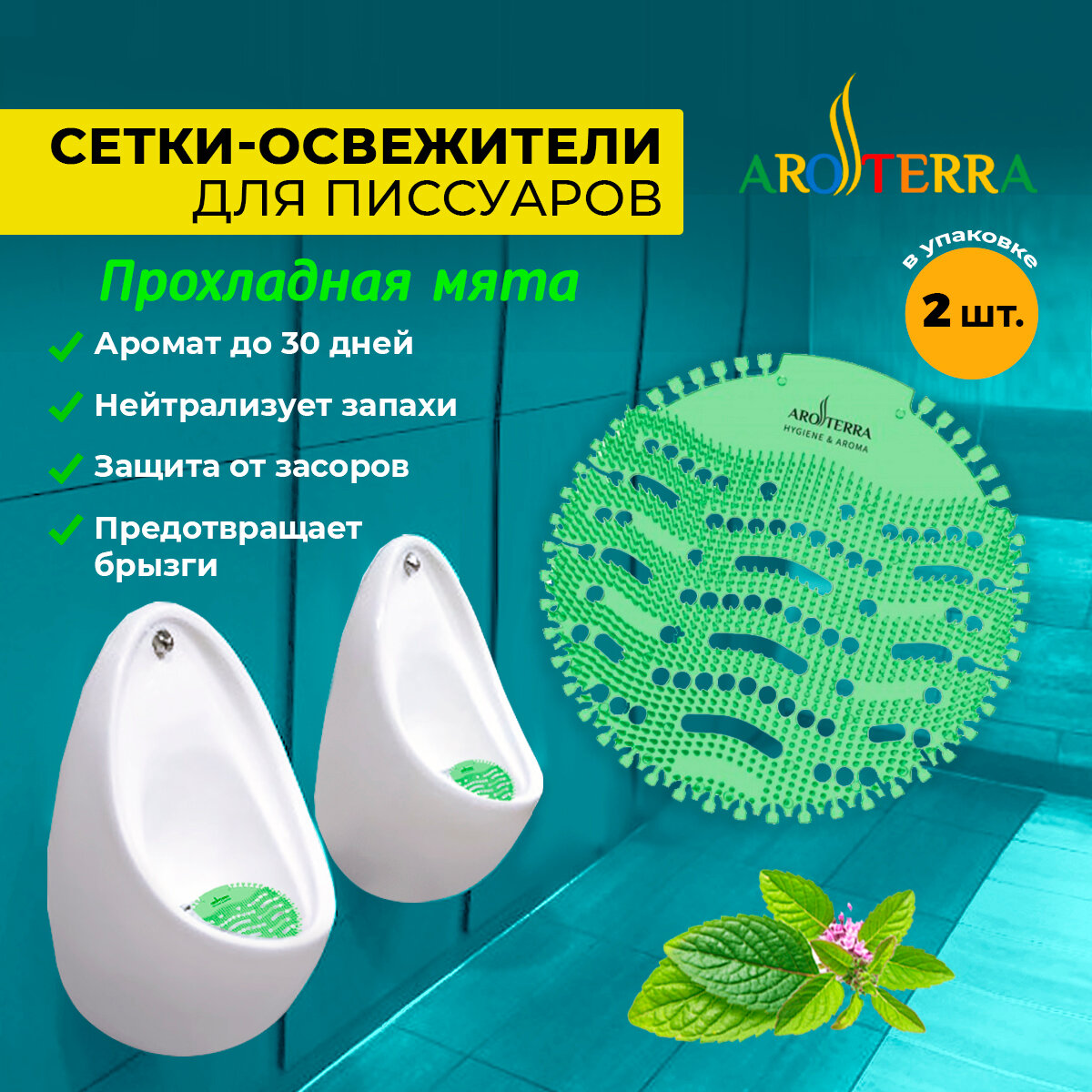 Сетка ароматизатор для писсуаров 2 шт./упак AROTERRA Wave, аромат Прохладная мята, до 30 дней