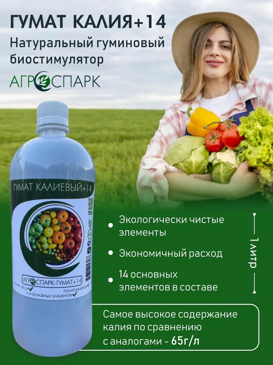 Удобрение АГРОСПАРК гумат 14  гумат калиевый  гумат калия  гуминовый биостимулятор  жидкий  1л