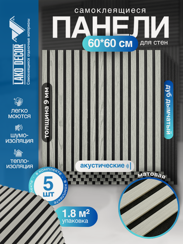 Изображение товара Акустические самоклеящиеся реечные панели в комплекте 5 шт LAKO DECOR 600-600 мм, Дуб дымчатый