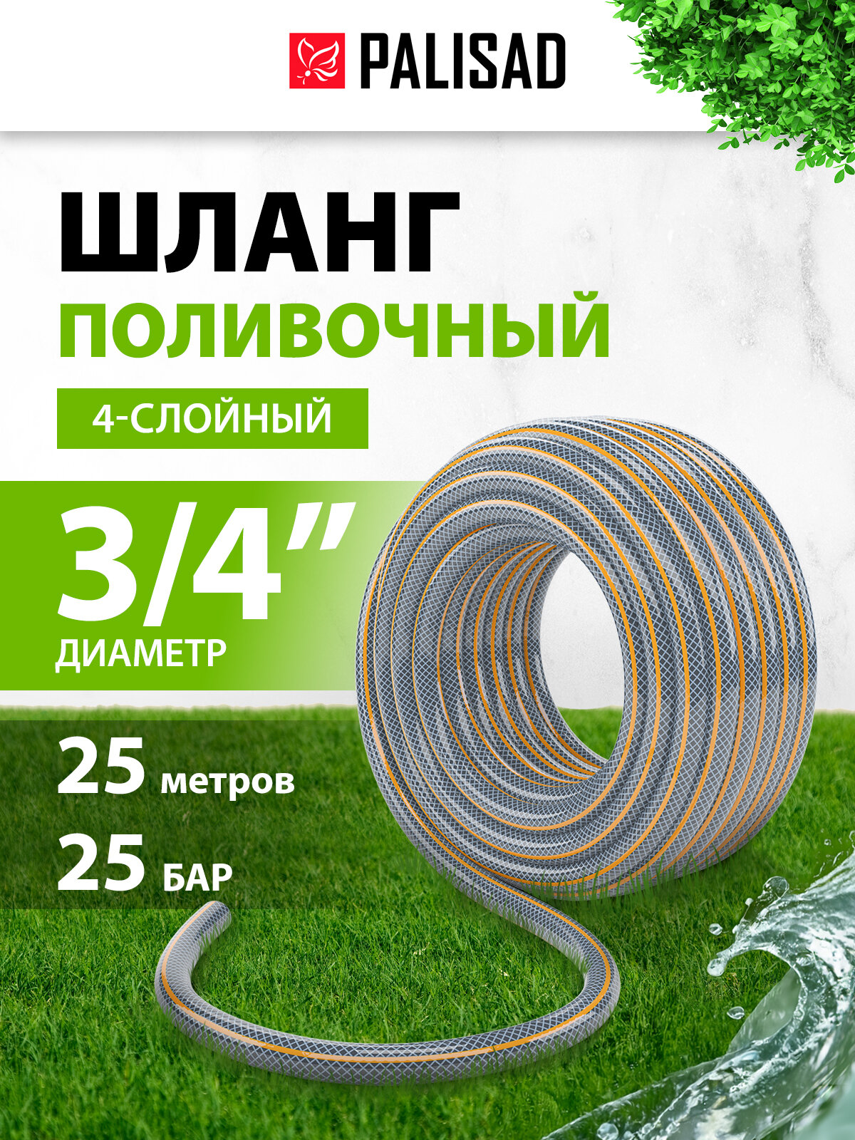 Шланг поливочный 4-слойн. армированный Palisad LUXE "Professional" 3/4" 25 метров, 67465