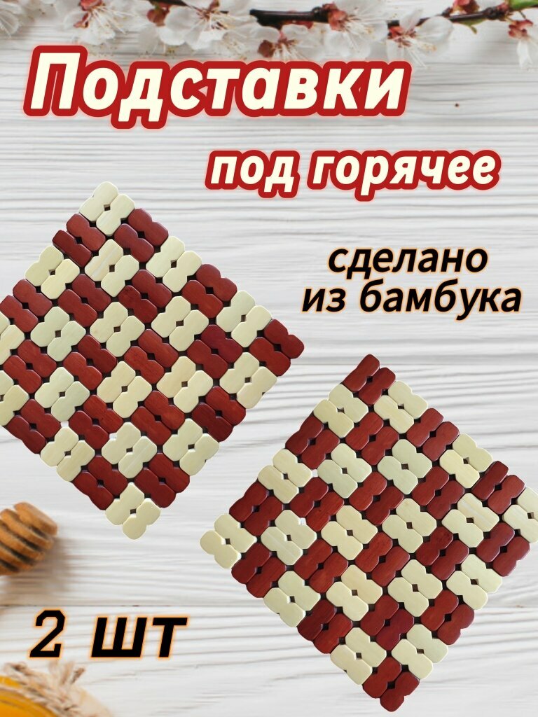 Подставка под горячее 19x19см материал бамбук рисунок клетка 2 штуки