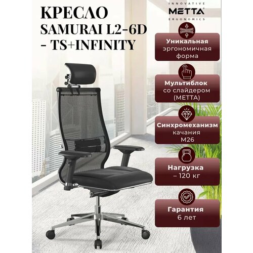 Компьютерное кресло МЕТТА Samurai L2-6D - TS+Infinity, Сетка + Экокожа, 23.3.5.61, Черный