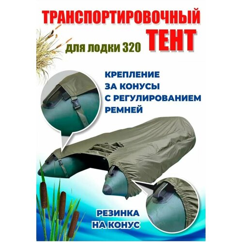Тент для лодки ПВХ, транспортировочный, с шапочкой для мотора, Oxford 600, Д 320 см * Ш 250 см, Хаки