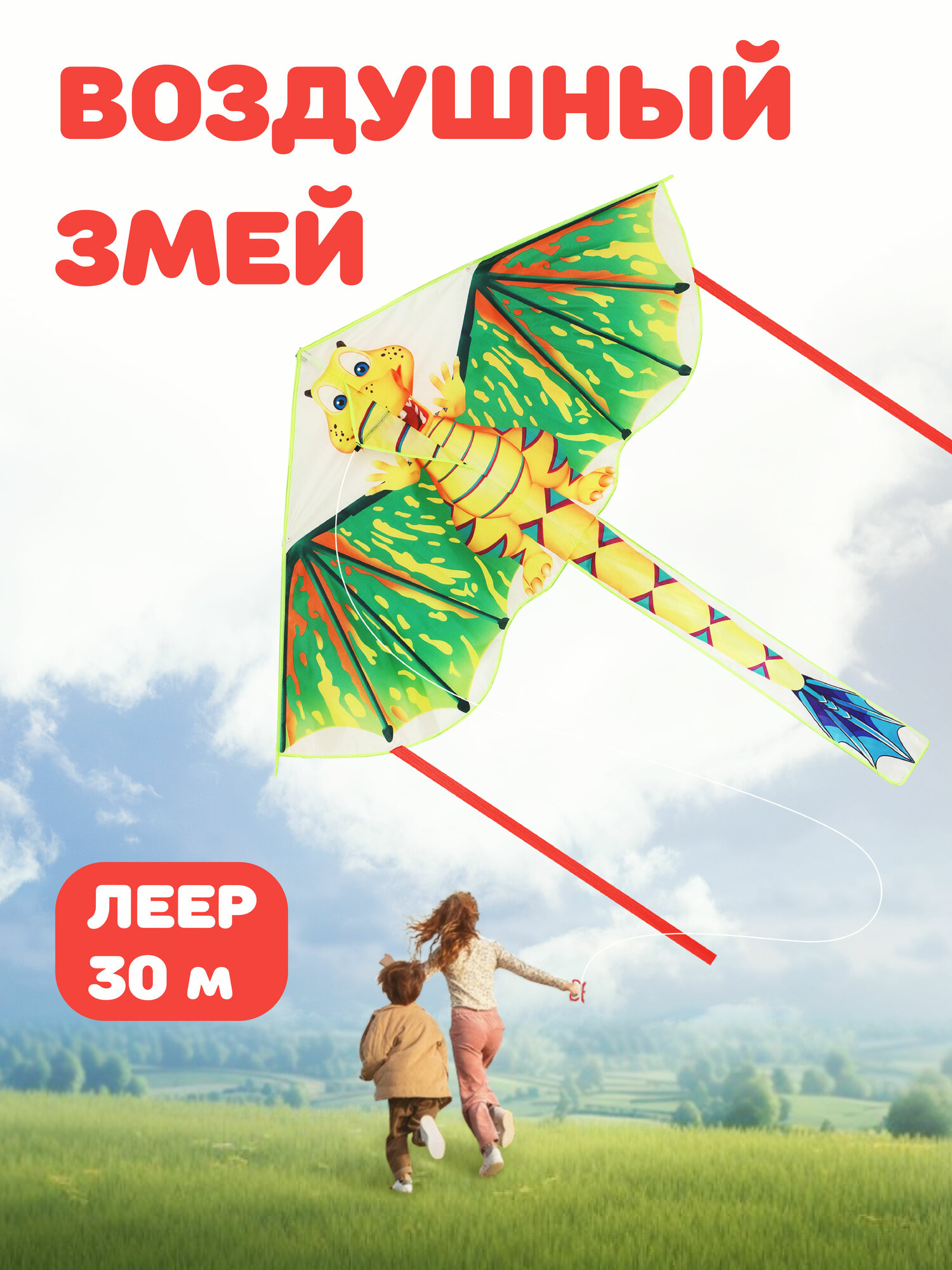 Воздушный змей Наша Игрушка  Большой Дракон   текстиль  145x155см