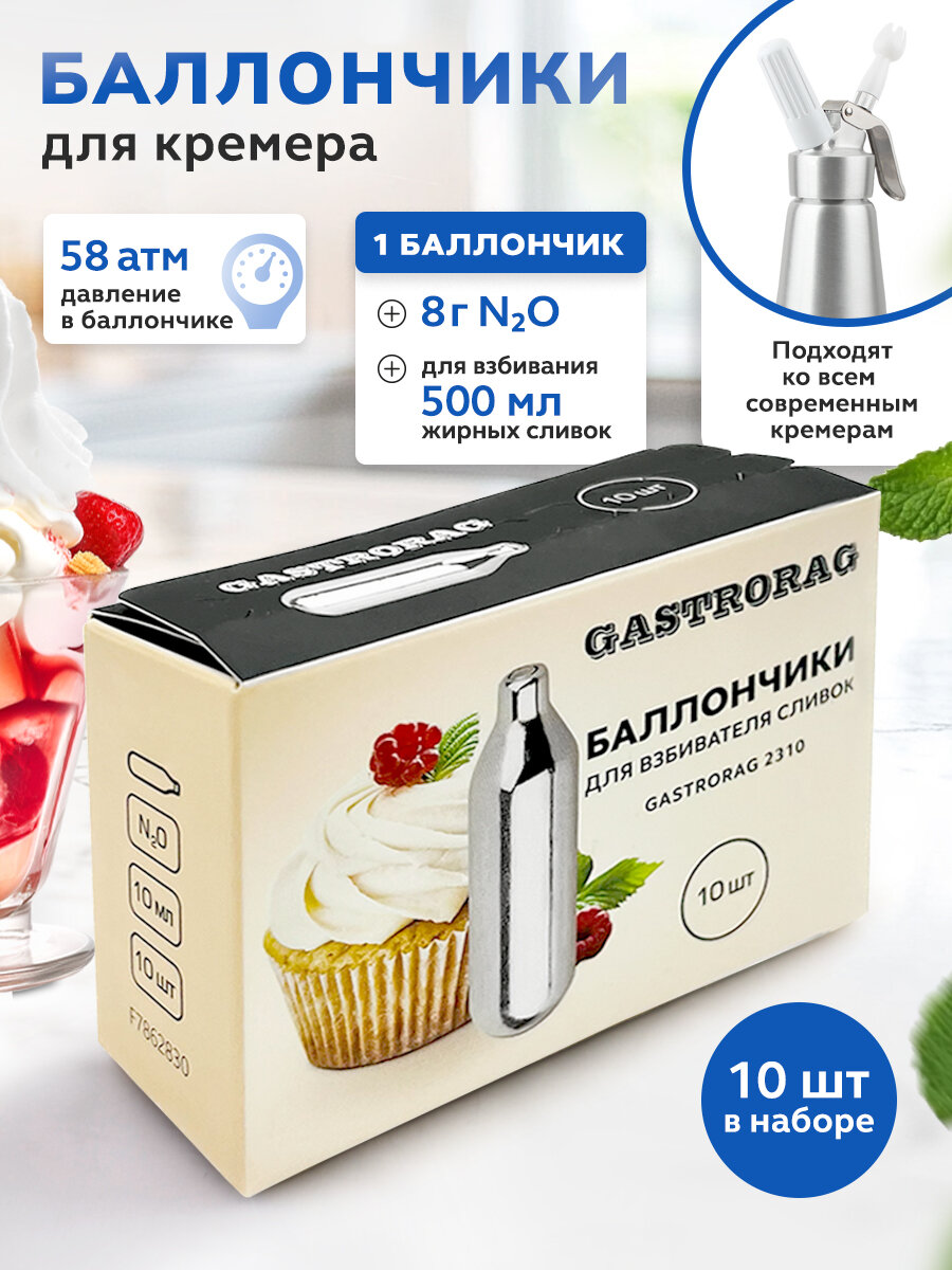 Баллончики для взбивания сливок GASTRORAG 2310, баллоны для сифона кремера