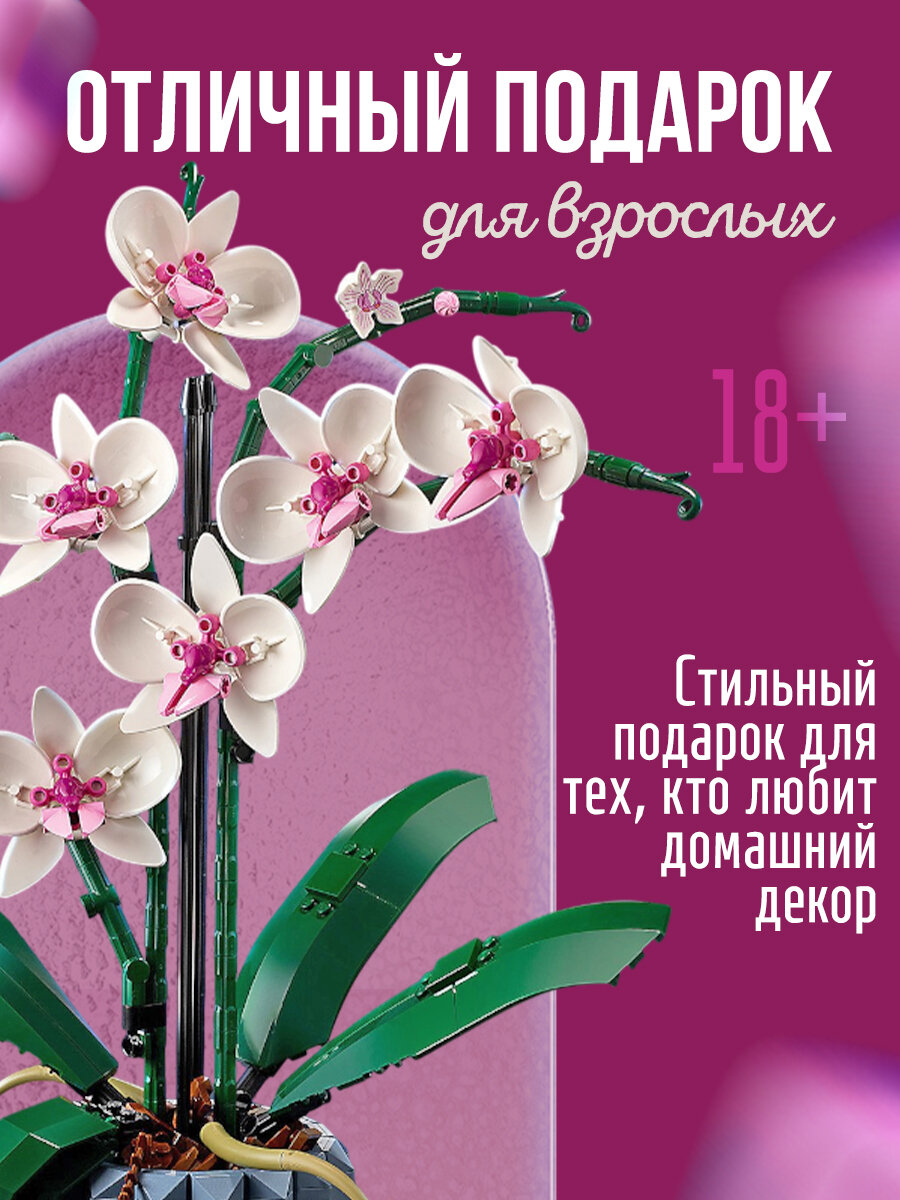 Конструктор цветок "Орхидея" 680 деталей, для мальчиков и девочек от 6 лет — фото 1