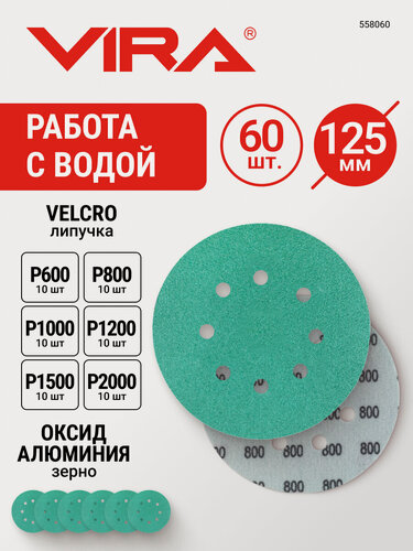Изображение товара Круг шлифовальный абразивный 125 мм P600-P2000 8 отверстий 60 шт VIRA