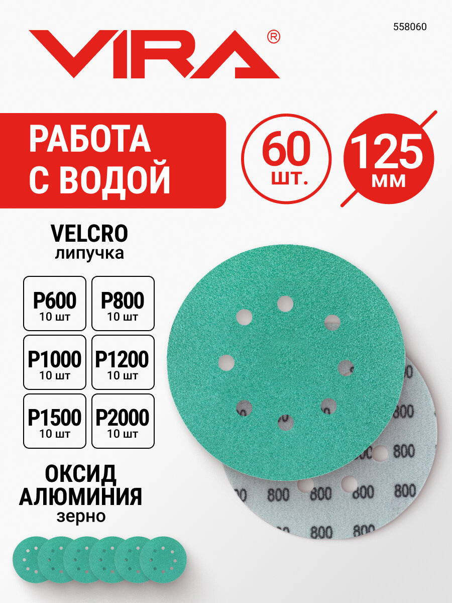 Круг шлифовальный абразивный 125 мм P600-P2000 8 отверстий 60 шт VIRA