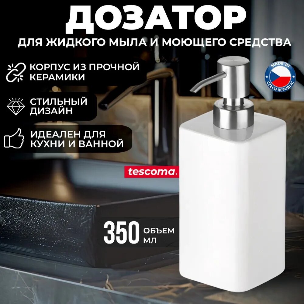 Диспенсер для моющих средств Tescoma ONLINE 350 мл, керамика