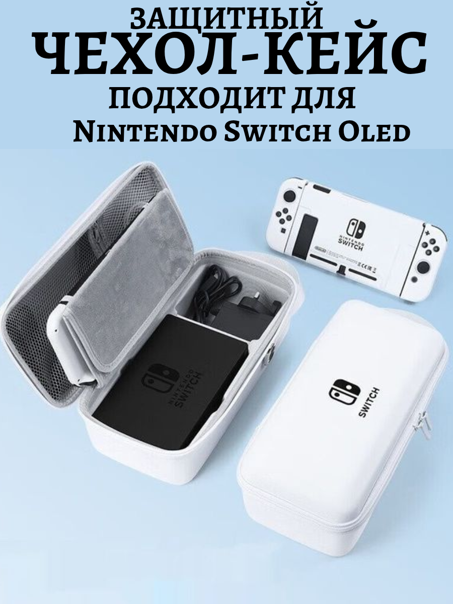 Чехол Сумка кейс для Nintendo Switch Oled, чехол для Нинтендо