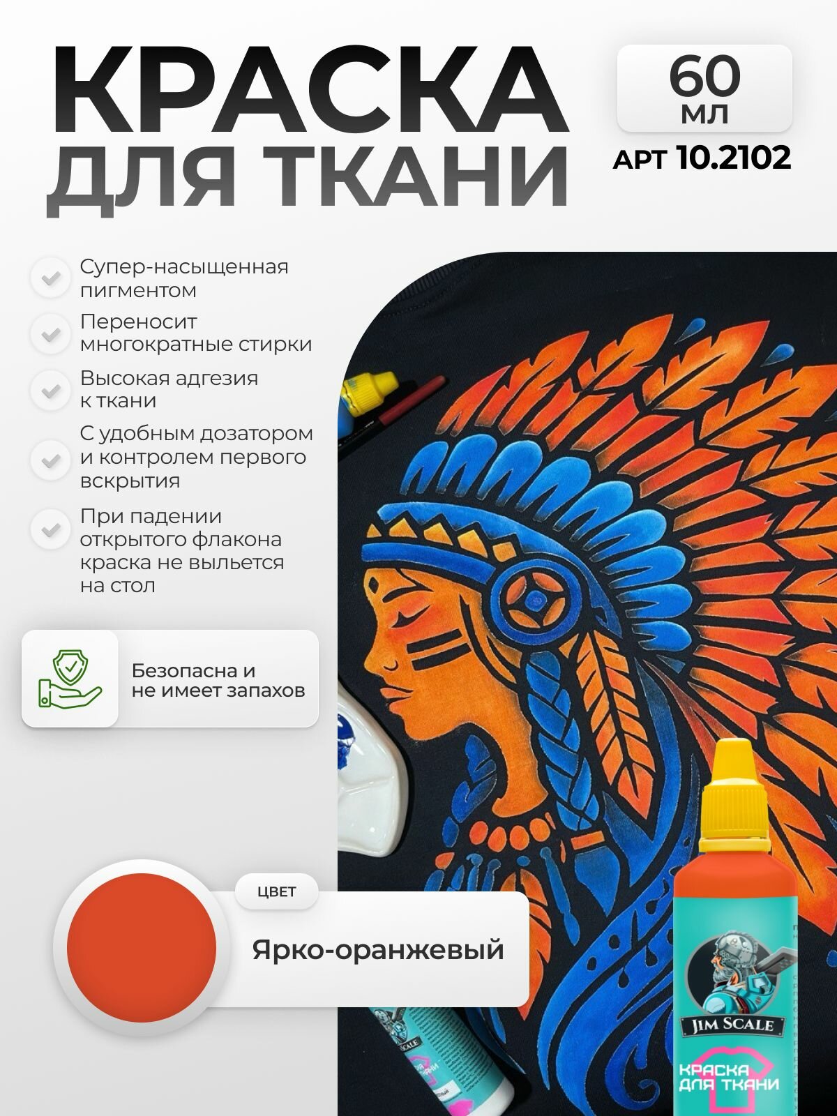 Акриловая краска для ткани и одежды Jim Scale: Ярко-оранжевый 60 мл