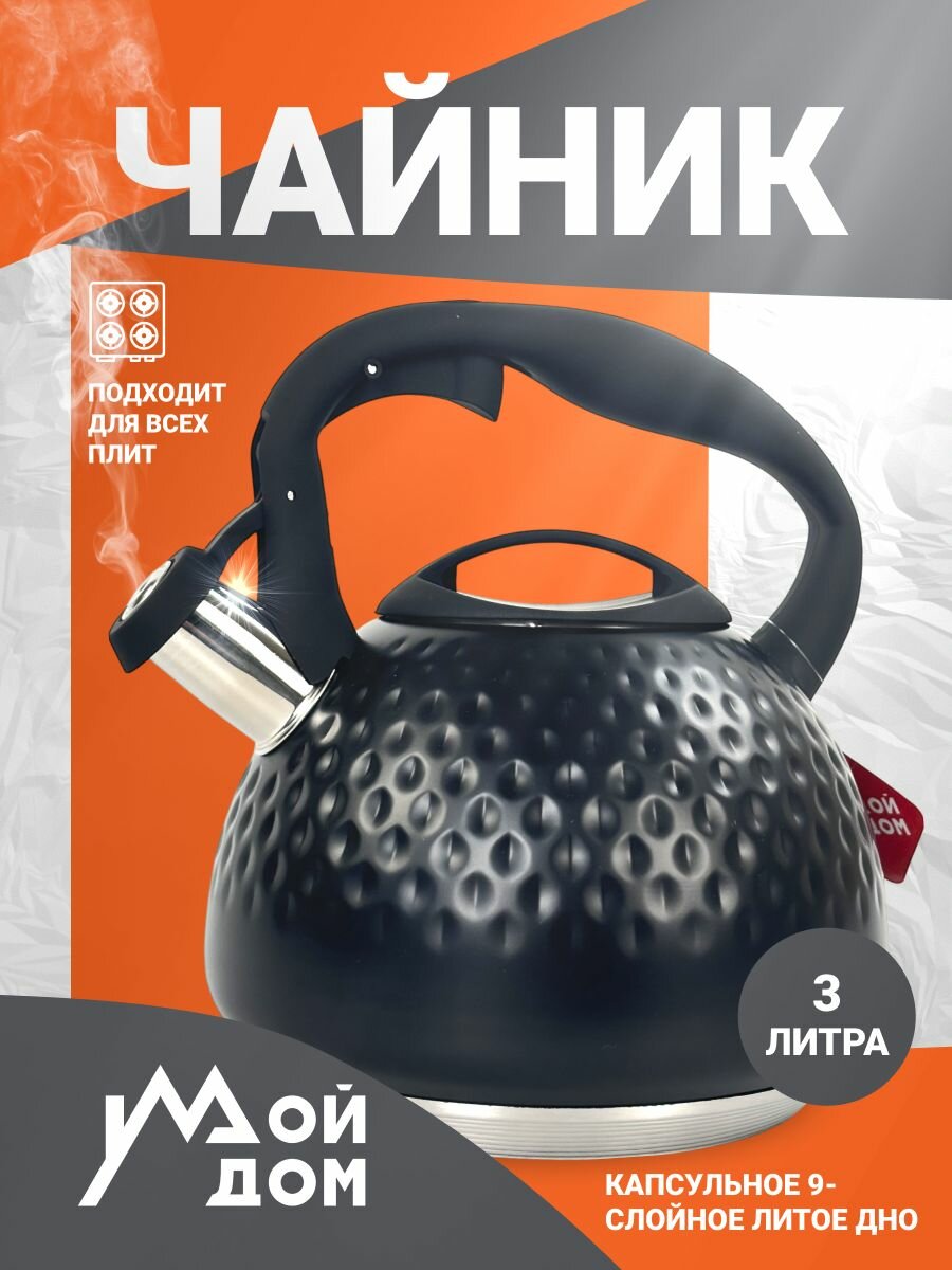 Чайник Мой Дом, нержавеющая сталь, 3 л, с клапаном, со свистком, чёрный