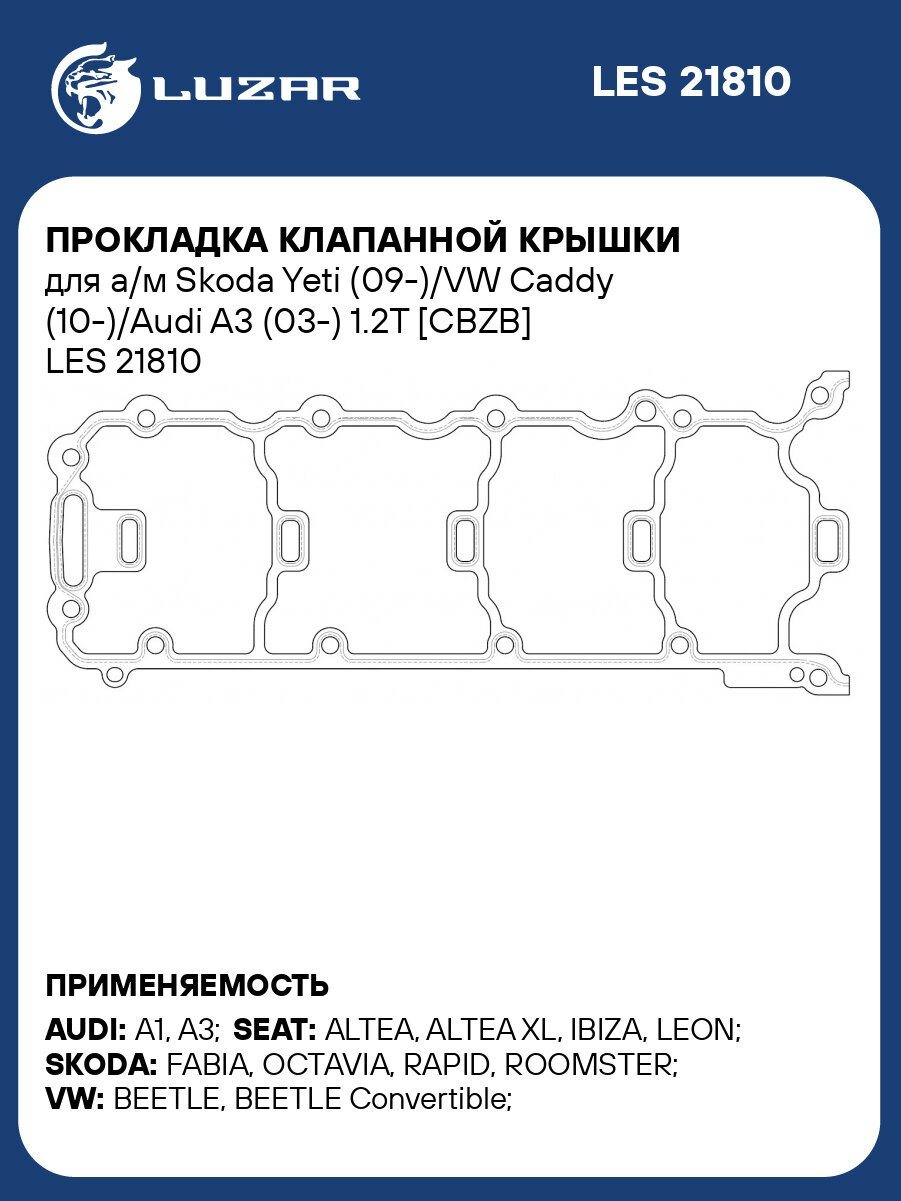 Прокладка клапанной крышки для а/м Skoda Yeti (09-)/VW Caddy (10-)/Audi A3 (03-) 1.2T [CBZB] LES 21810 LUZAR
