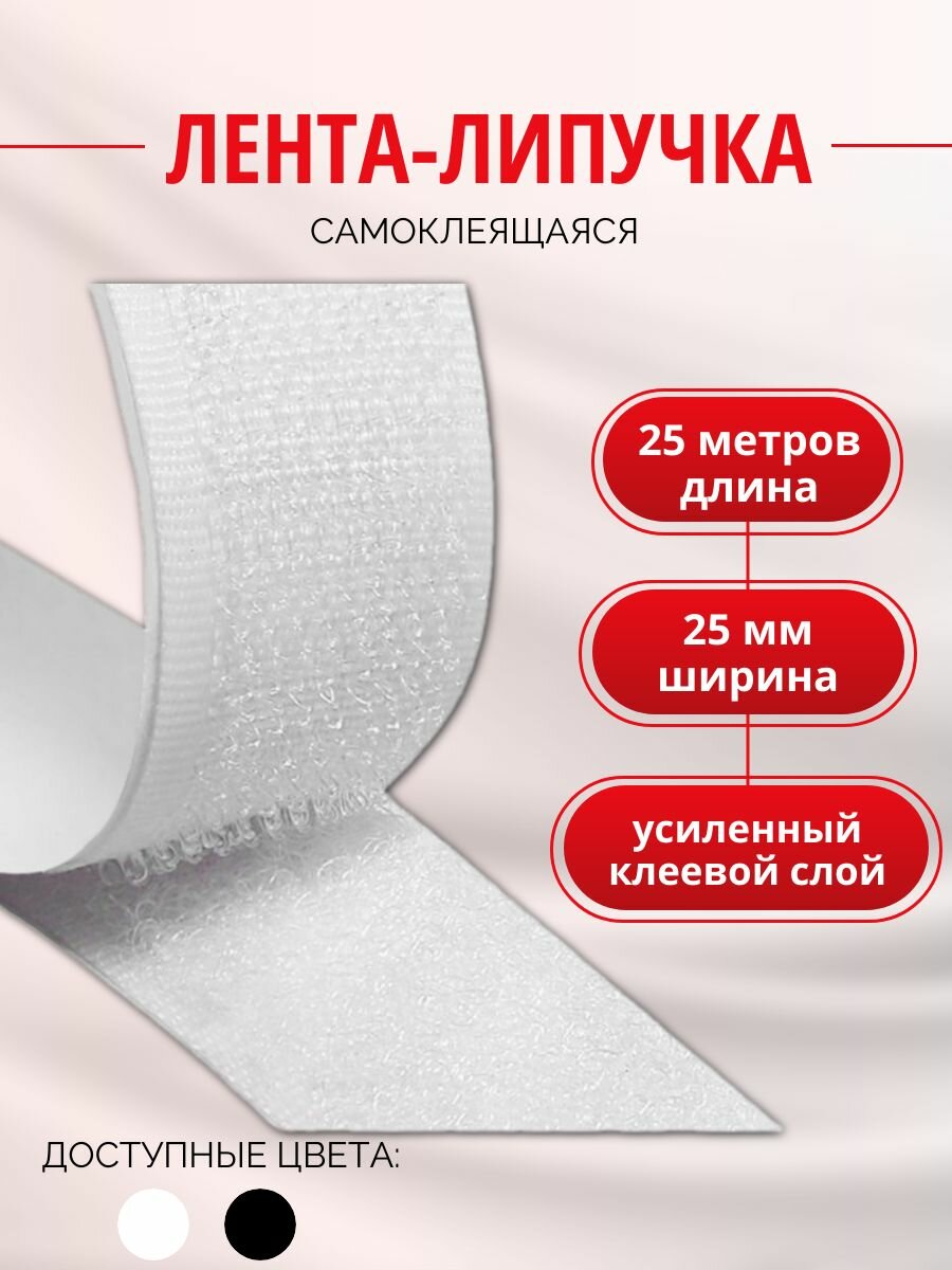 Лента липучка самоклеющаяся, 25 метров, цвет белый, ширина 25 мм