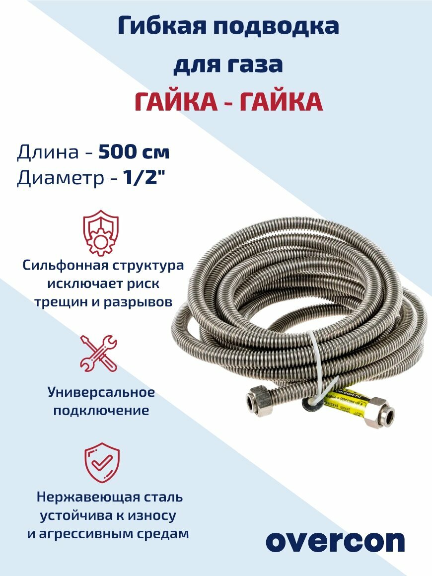 Газовый шланг подводка гибкая для газа сильфонная 500 см 1/2 гайка-гайка OVERCON