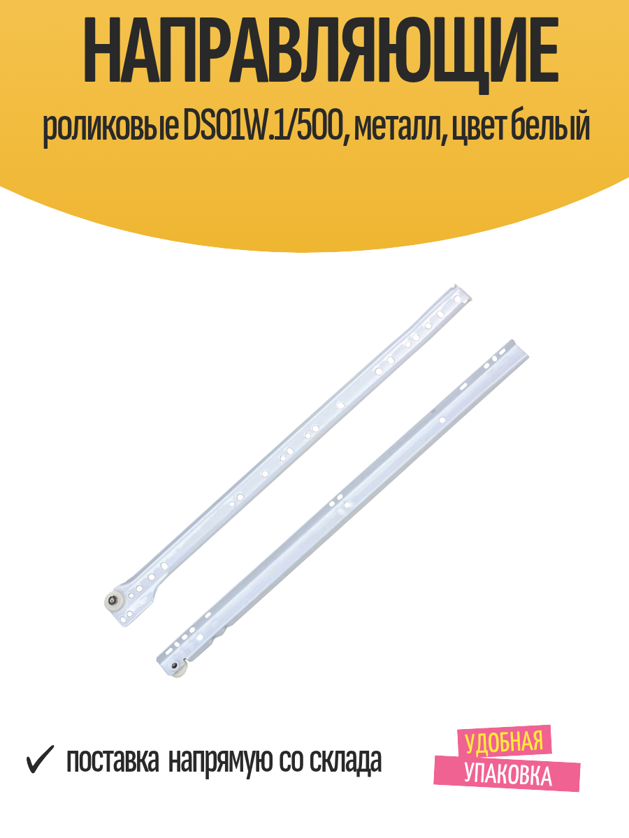Направляющие роликовые DS01W.1/500 металл цвет белый комплект
