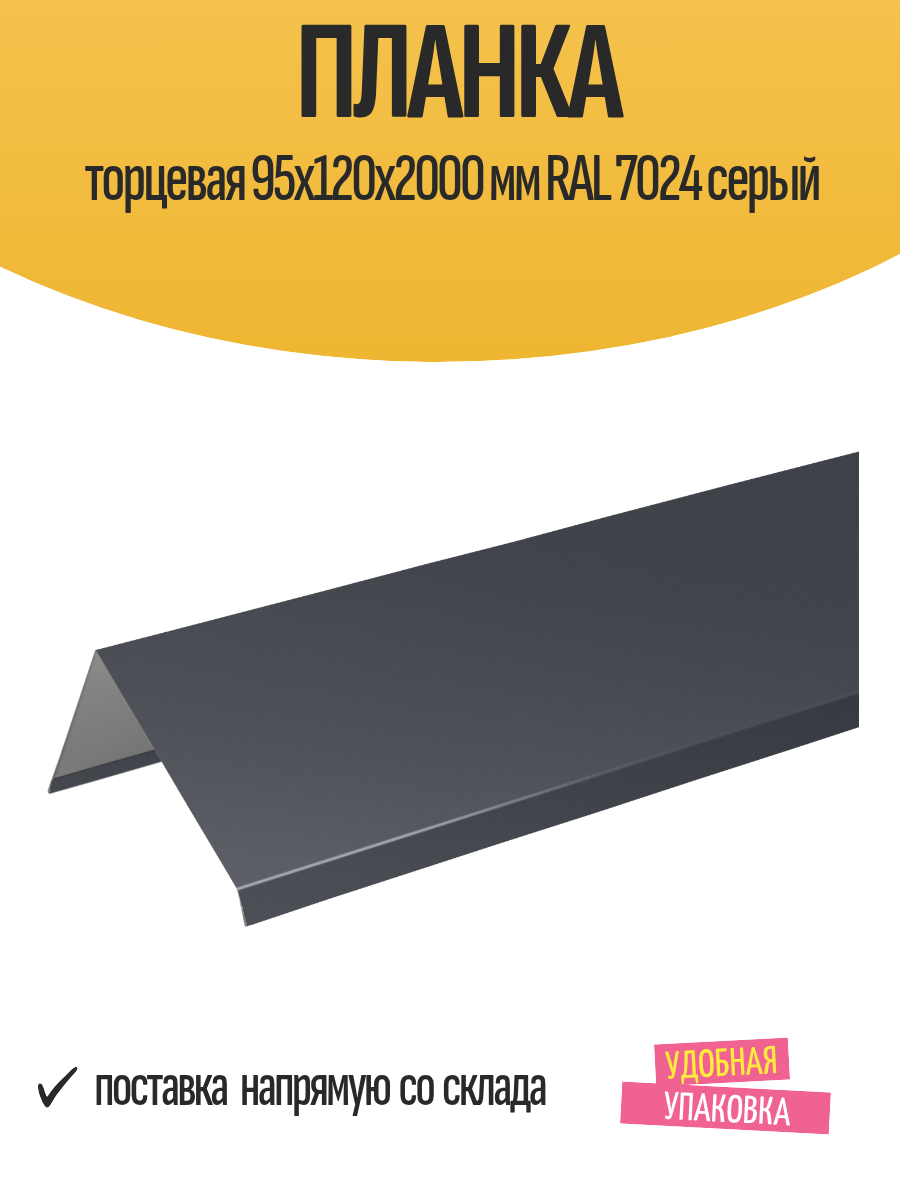 Планка торцевая 95x120x2000 мм RAL 7024 серый