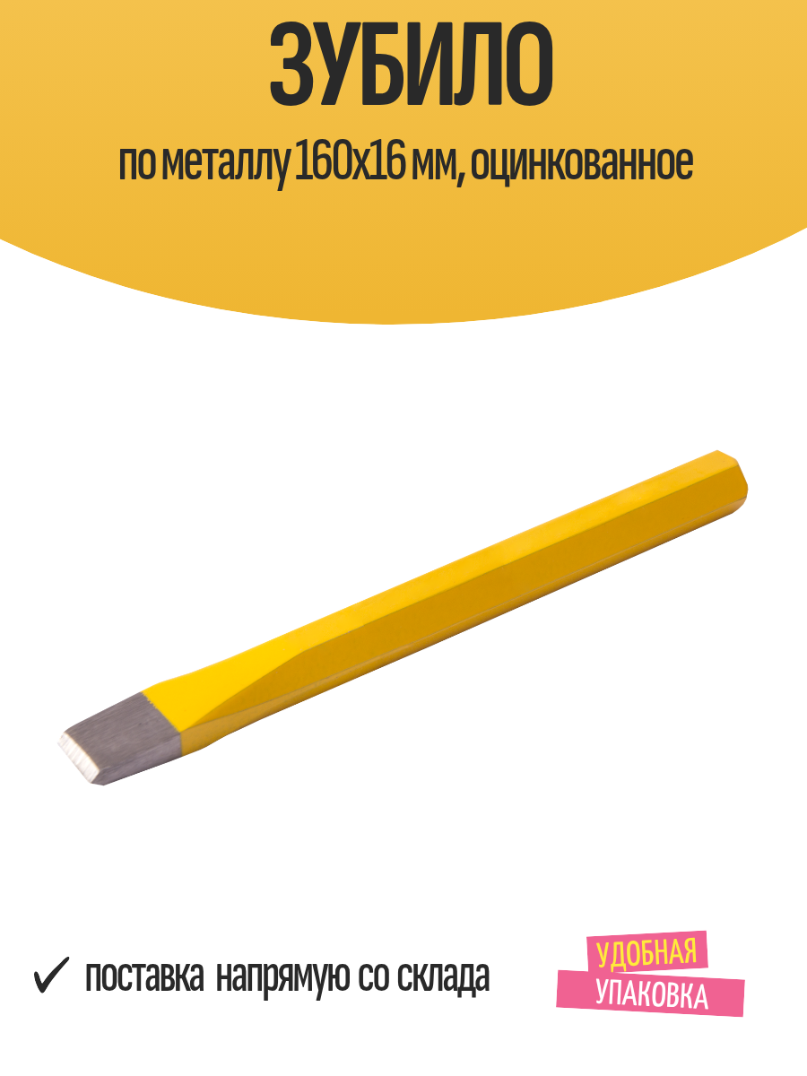 Зубило по металлу 160х16 мм оцинкованное