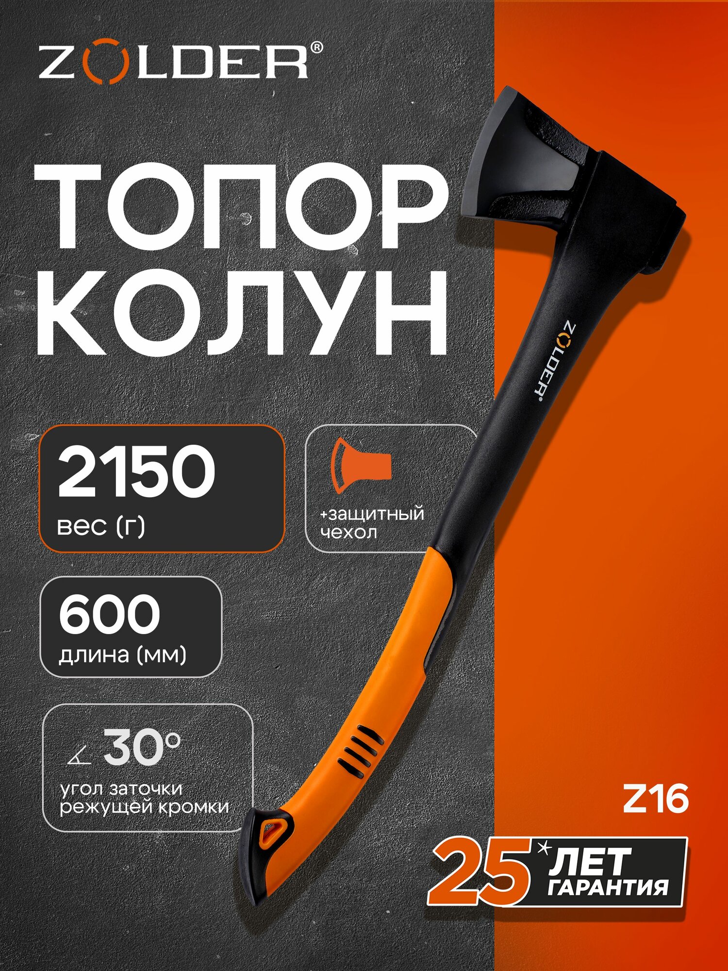 Топор-колун Zolder, размер М Z16, вес 2150 грамм, длина 600 мм
