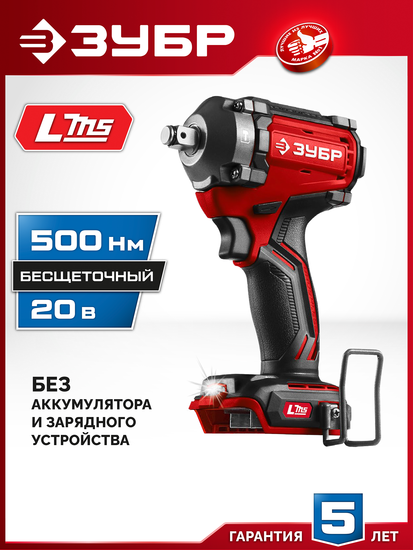 ЗУБР 20 В 500 Н·м без АКБ (LMS) бесщеточный ударный гайковерт (ГБУ-500)