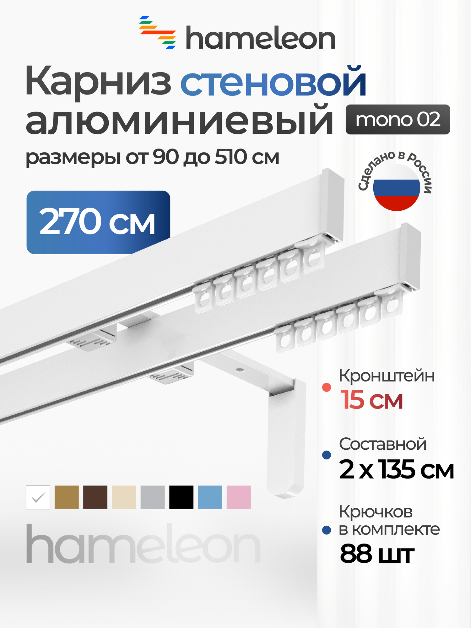 Карниз для штор hameleon mono 02 двухрядный настенный белый глянец 270 см алюминиевый кронштейны 15 см