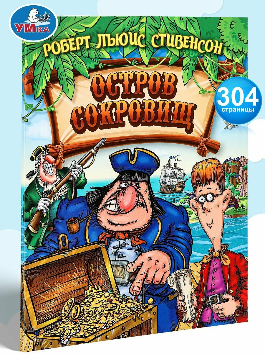 Книга Остров Cокровищ Стивенсон Р. Л, Умка