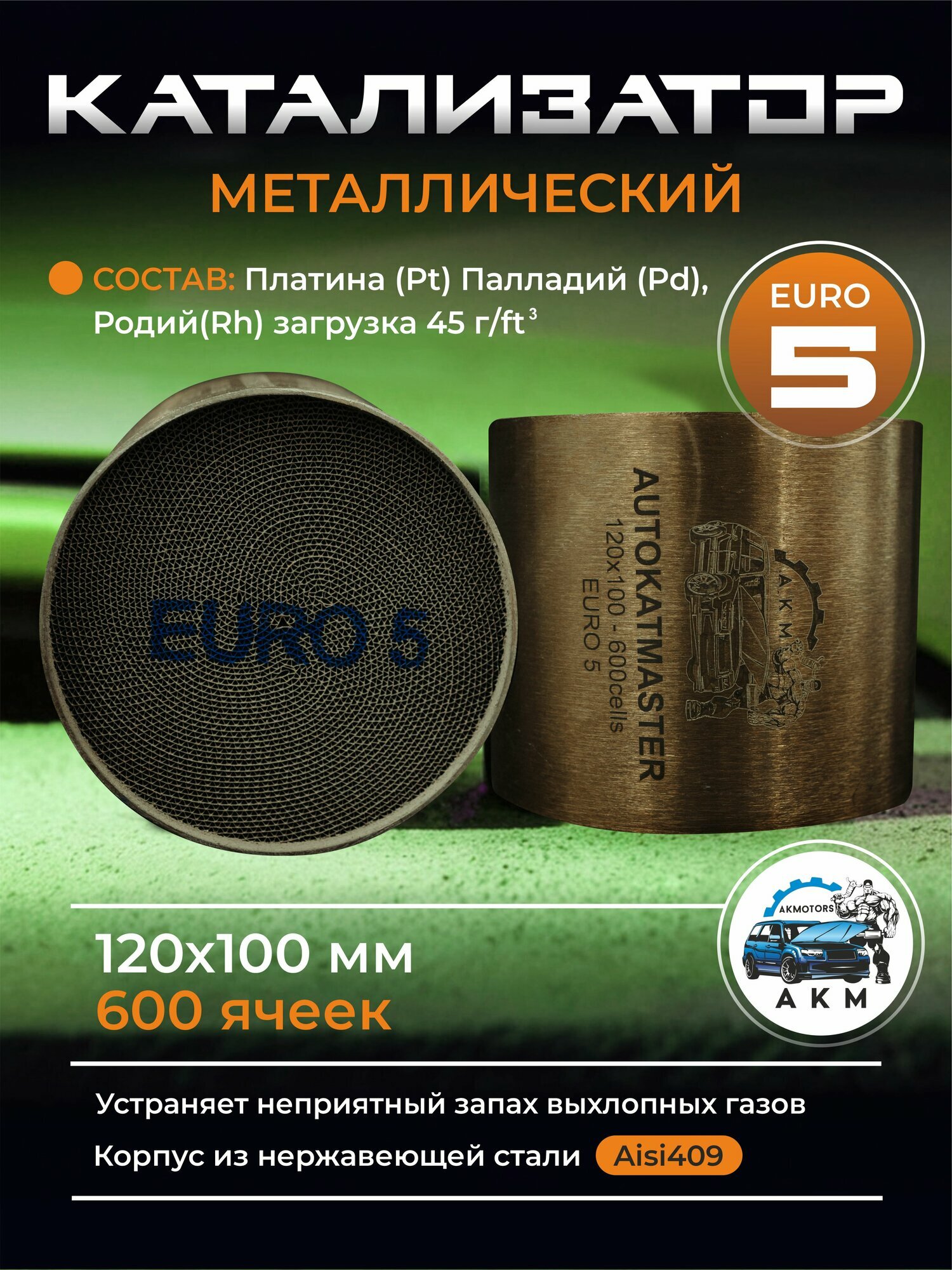 Катализатор Евро5 металлический 120х100 ячейка 600 - АКМ арт. 120100Е5600