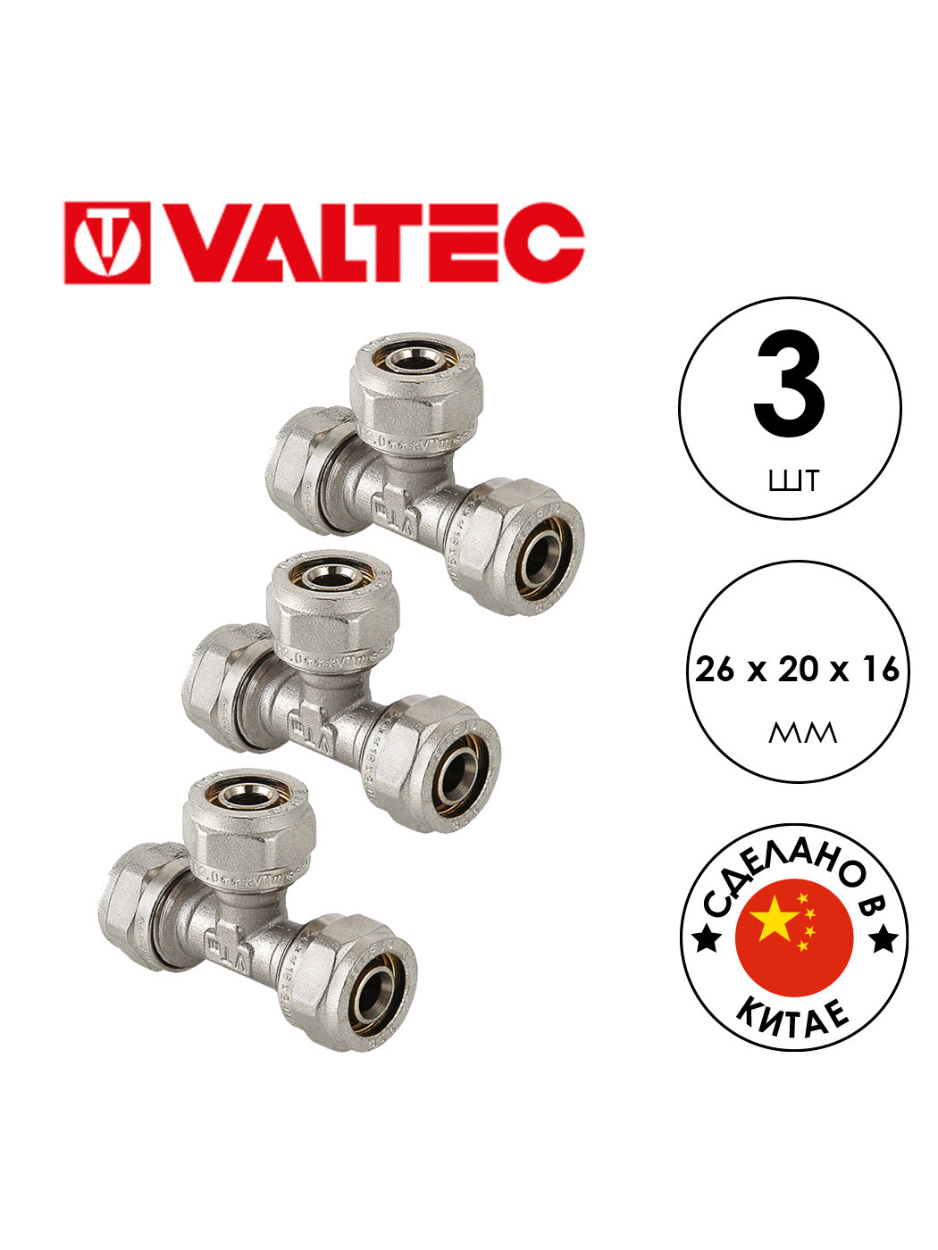 Обжимной тройник VALTEC VTm.331 (VTm.331. N.262016) 26 х 20 х 16 мм 3шт