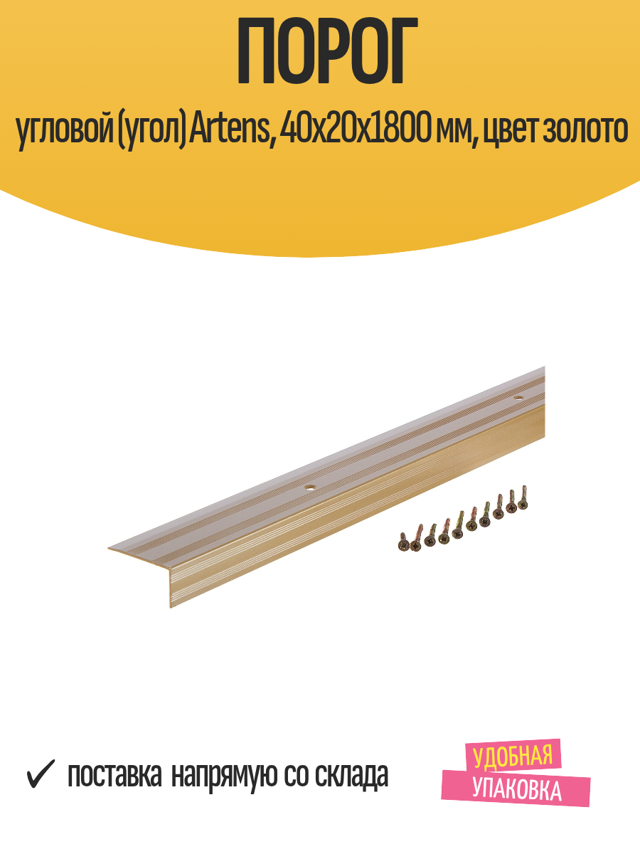 Порог угловой (угол) Artens 40х20х1800 мм цвет золото