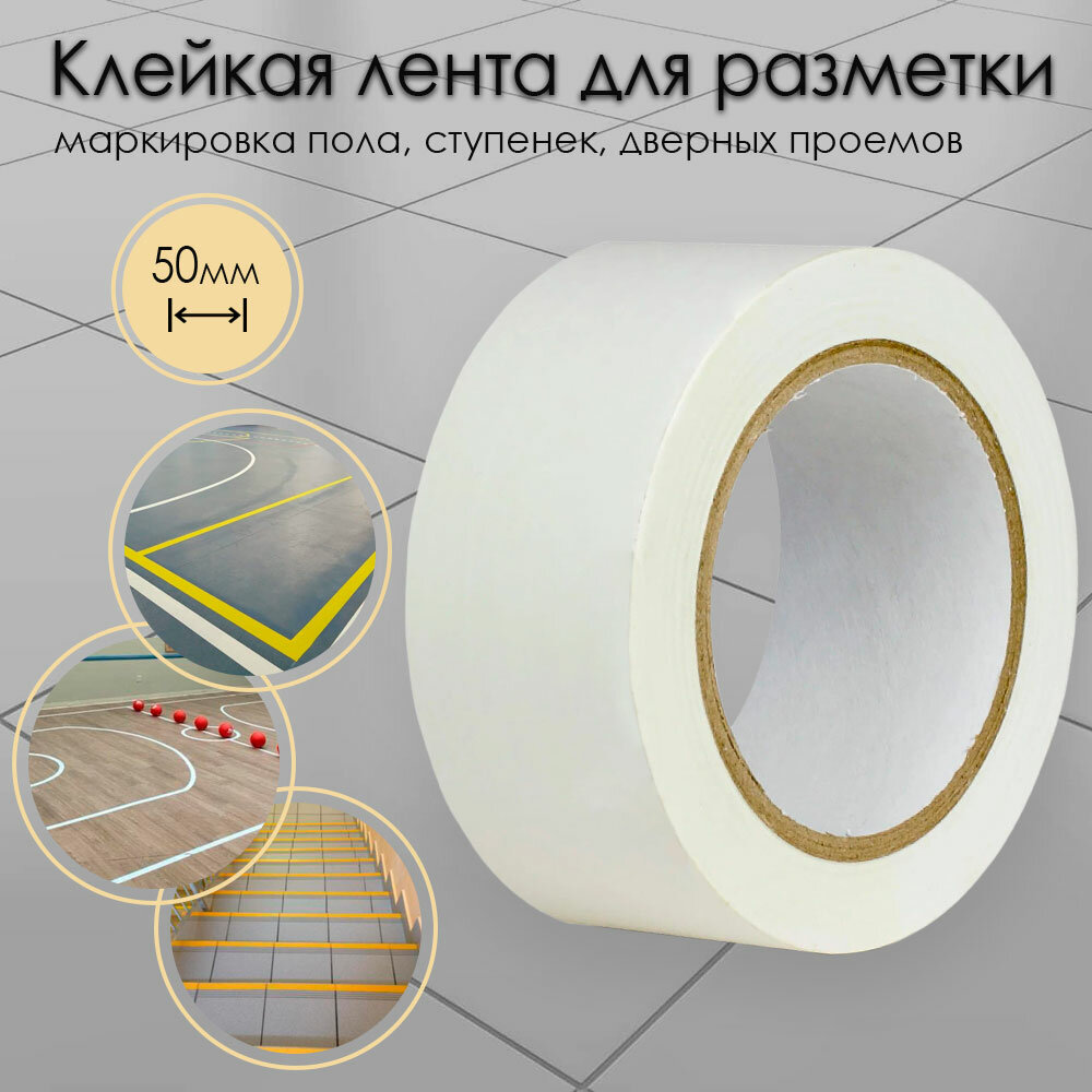 Клейкая лента для разметки пола и маркировки белая 50 мм х 33 м