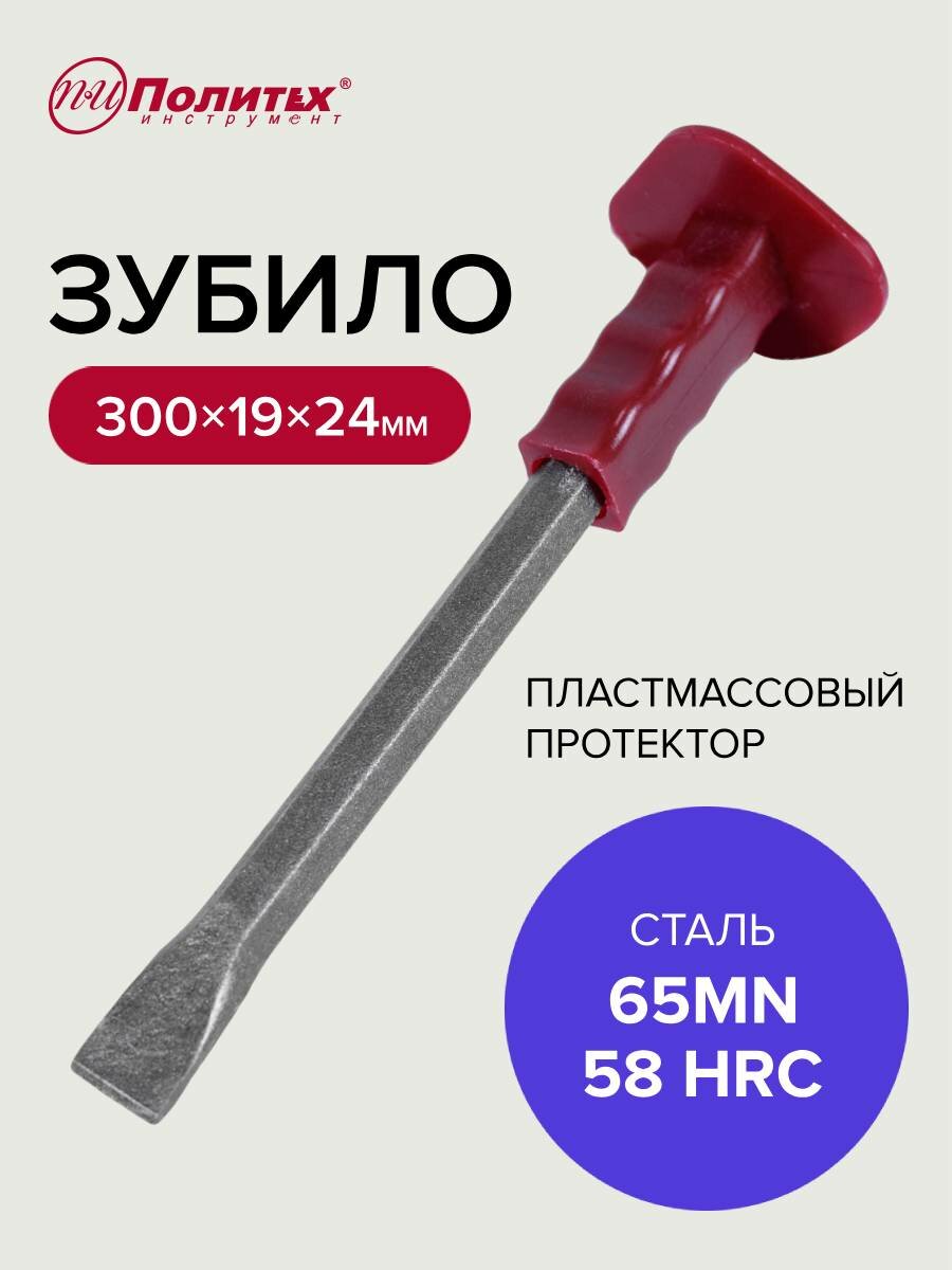 Зубило ручное с пластмассовым протектором 19 х 300 мм Политех Инструмент