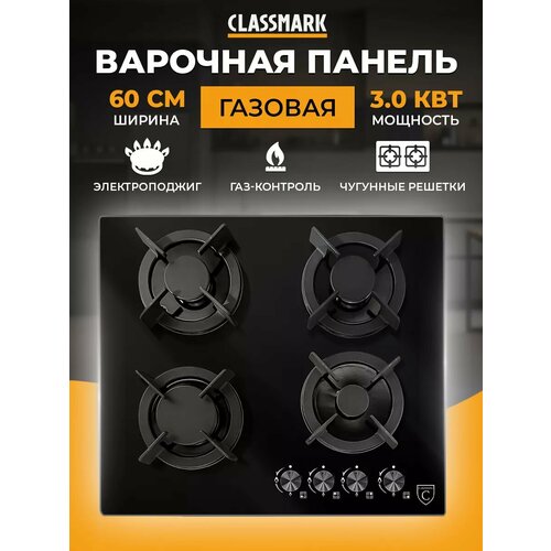 Газовая плита варочная Classmark GS4G21 4 конфорки тип рабочей поверхности закаленное стекло газовая чугунные решетки черная 13556₽