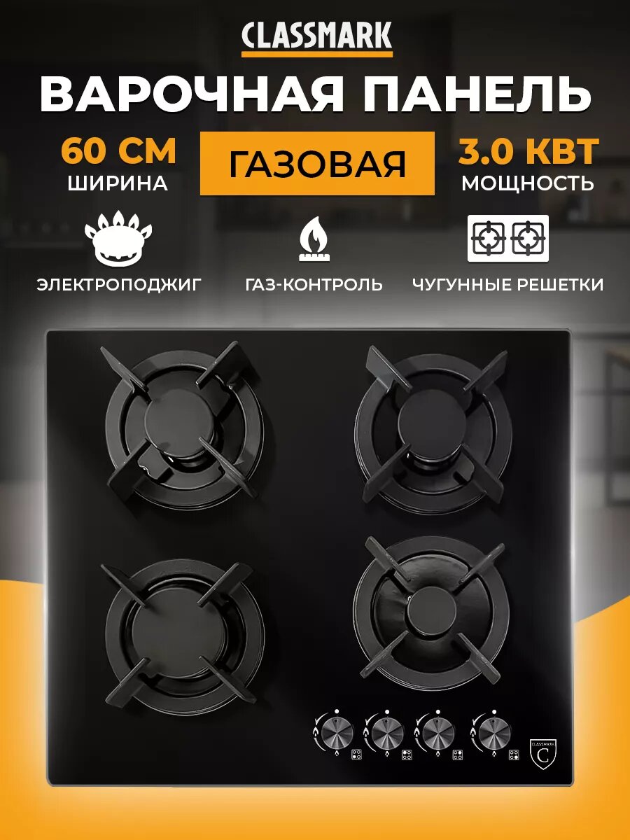 Газовая плита варочная Classmark X-231215-4 на 4 конфорки, закаленное стекло, механическое управление, электроподжиг, защита от детей, черный