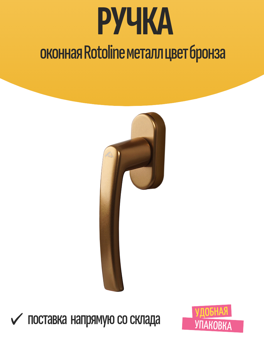 Ручка оконная Roto Line металл цвет бронза съёмная 15 см